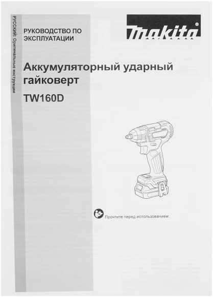 Гайковерт Makita TW160DZ аккум. патрон:квад.3/8" (кейс в комплекте) Гайковерт Makita TW160DZ аккум. патрон:квад.3/8" (кейс в комплекте)