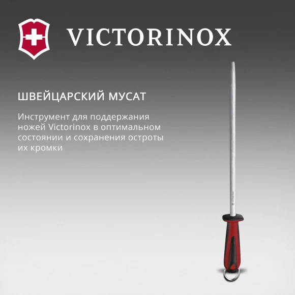 Мусат для ножей Victorinox Dual Grip красный/черный (7.8511)