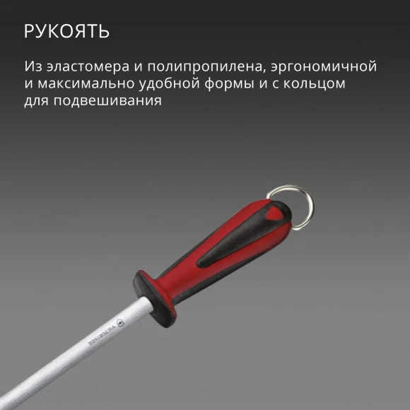 Мусат для ножей Victorinox Dual Grip красный/черный (7.8511)