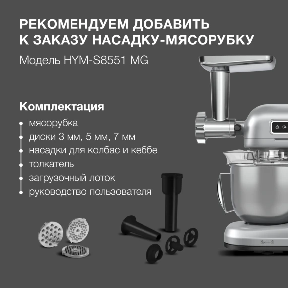 Насадка-мясорубка Hyundai HYM-S8551 MG для миксера серебристый