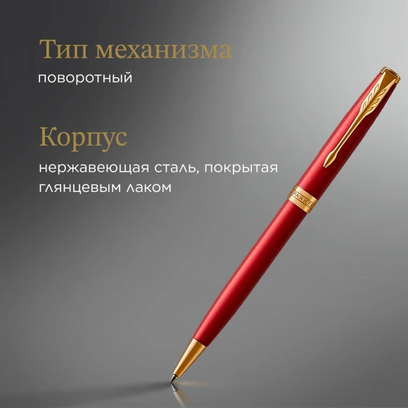 Ручка шариков. Parker Sonnet Core K539 (1931476) LaqRed GT M черн. черн. подар.кор.