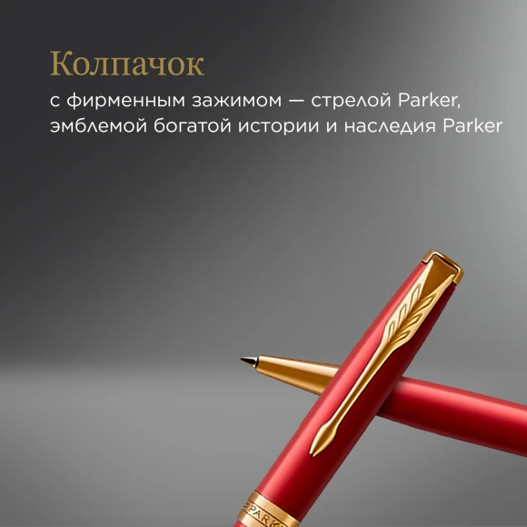 Ручка шариков. Parker Sonnet Core K539 (1931476) LaqRed GT M черн. черн. подар.кор.
