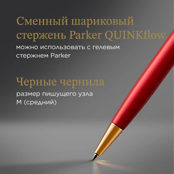 Ручка шариков. Parker Sonnet Core K539 (1931476) LaqRed GT M черн. черн. подар.кор.