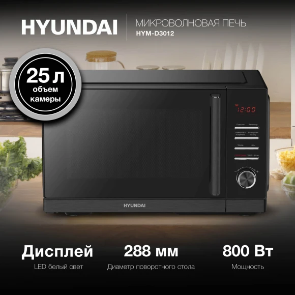 Микроволновая Печь Hyundai HYM-D3012 25л. 800Вт черный Микроволновая Печь Hyundai HYM-D3012 25л. 800Вт черный