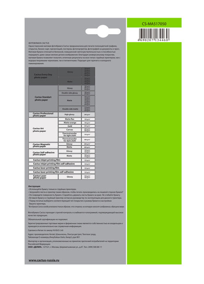 Фотобумага Cactus CS-MA517050 A5/170г/м2/50л./белый матовое для струйной печати Фотобумага Cactus CS-MA517050 A5/170г/м2/50л./белый матовое для струйной печати
