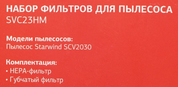 Набор фильтров Starwind SVC23HM (2фильт.) Набор фильтров Starwind SVC23HM (2фильт.)