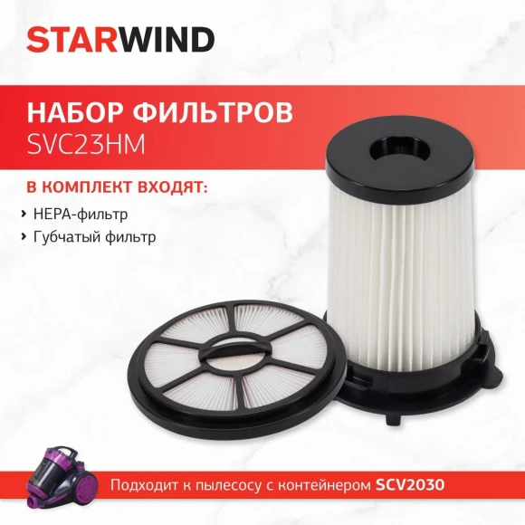 Набор фильтров Starwind SVC23HM (2фильт.) Набор фильтров Starwind SVC23HM (2фильт.)