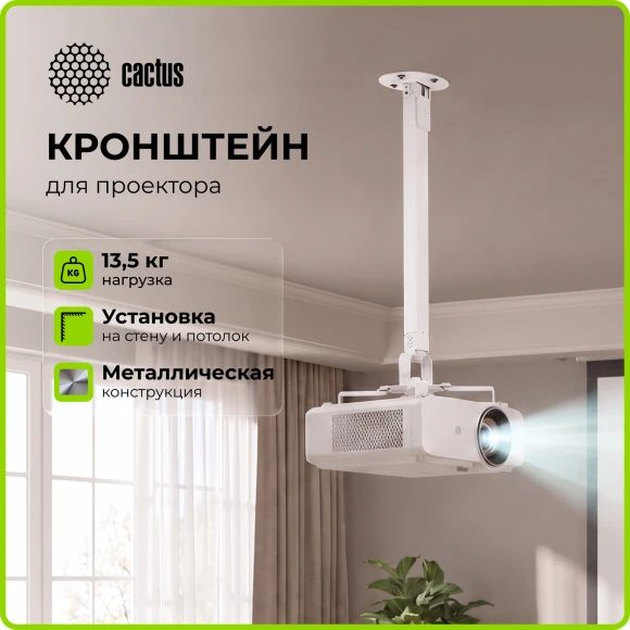 Кронштейн для проектора Cactus CS-VM-PRV2-WT белый макс.13.5кг настенный и потолочный поворот и наклон