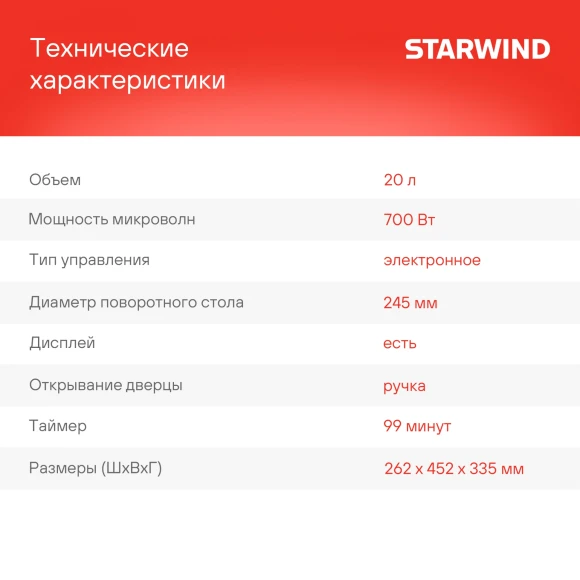 Микроволновая Печь Starwind SMW4420 20л. 700Вт черный Микроволновая Печь Starwind SMW4420 20л. 700Вт черный