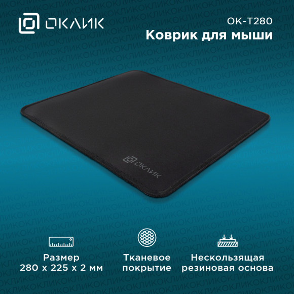 Коврик для мыши Оклик OK-T280 Мини черный 280x225x2мм Коврик для мыши Оклик OK-T280 Мини черный 280x225x2мм