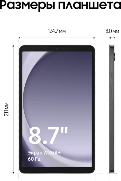 Планшет Samsung Galaxy Tab A9 SM-X110 G99 (2.2) 8C RAM4Gb ROM64Gb 8.7" LCD 1340x800 Android 13 серый 8Mpix 2Mpix BT WiFi microSD 1Tb 5100mAh 7hr Планшет Samsung Galaxy Tab A9 SM-X110 G99 (2.2) 8C RAM4Gb ROM64Gb 8.7" LCD 1340x800 Android 13 серый 8Mpix 2Mpix BT WiFi microSD 1Tb 5100mAh 7hr