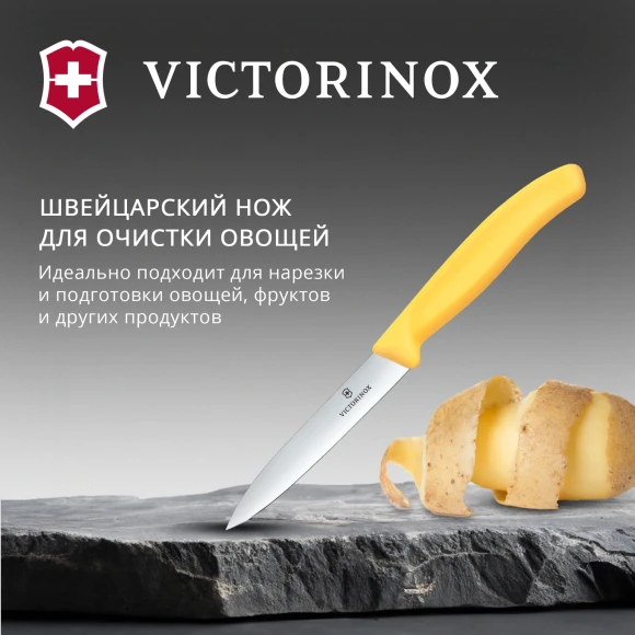 Нож кухонный Victorinox Swiss Classic (6.7708.C1) для овощей лезв.100мм прямая заточка желтый Нож кухонный Victorinox Swiss Classic (6.7708.C1) для овощей лезв.100мм прямая заточка желтый
