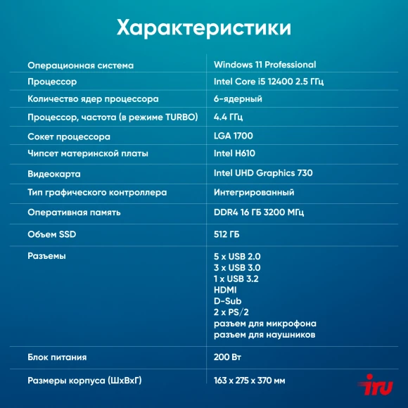 ПК IRU 310SC MT i5 12400 (2.5) 16Gb SSD512Gb UHDG 730 Windows 11 Pro GbitEth 200W черный (1969065) ПК IRU 310SC MT i5 12400 (2.5) 16Gb SSD512Gb UHDG 730 Windows 11 Pro GbitEth 200W черный (1969065)
