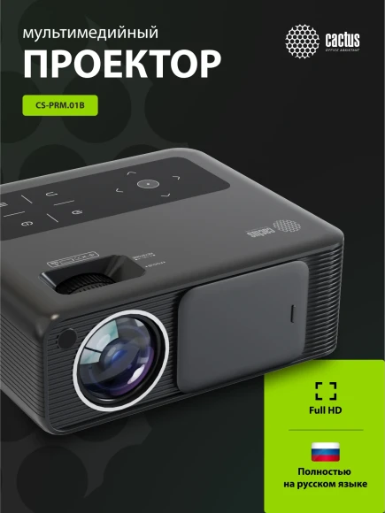 Проектор Cactus CS-PRM.01B.Full HD LCD 19000Lm LS 700Lm ANSI (1920x1080) 2500:1 ресурс лампы:50000часов 2xUSB typeA 2xHDMI 1.8кг