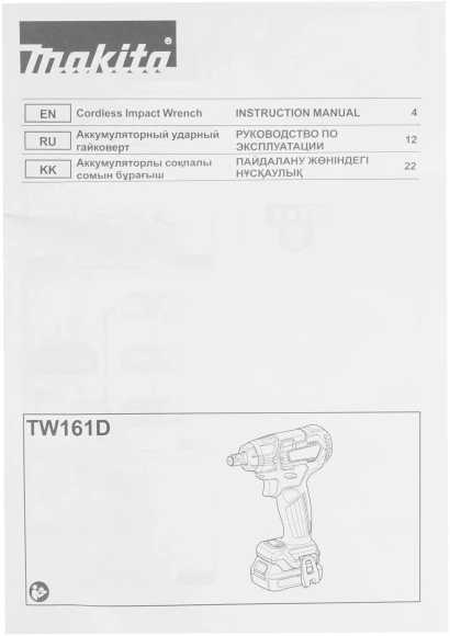 Гайковерт Makita TW161DZ аккум. патрон:квад.3/8" (кейс в комплекте) Гайковерт Makita TW161DZ аккум. патрон:квад.3/8" (кейс в комплекте)