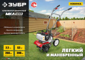 Культиватор Зубр МКЛ-100 2.2л.с.