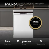 Посудомоечная машина Hyundai DF126 белый (полноразмерная) Посудомоечная машина Hyundai DF126 белый (полноразмерная)