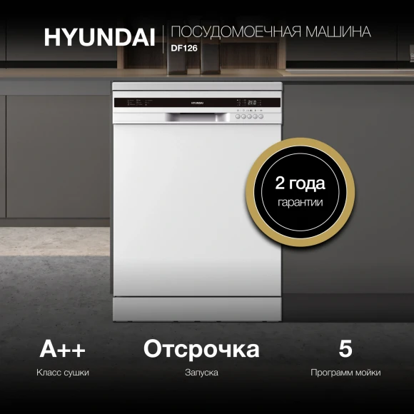 Посудомоечная машина Hyundai DF126 белый (полноразмерная)
