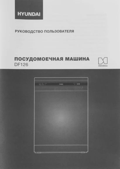 Посудомоечная машина Hyundai DF126 белый (полноразмерная)