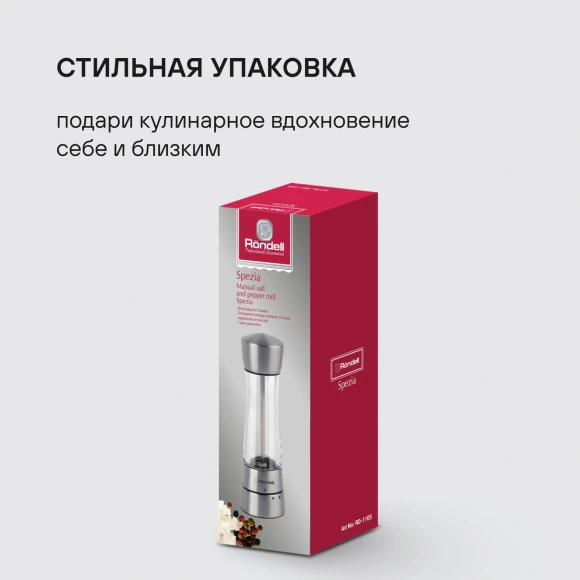 Мельница для перца/соли Rondell Spezia RD-1105 стальной упак.:подарочная коробка