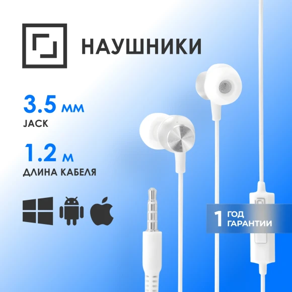 Гарнитура внутриканальные Оклик HS-S-240 1.2м белый проводные в ушной раковине (SS-E086)