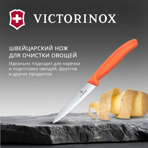 Нож кухонный Victorinox Swiss Classic (6.7709.C1) для овощей лезв.100мм прямая заточка оранжевый Нож кухонный Victorinox Swiss Classic (6.7709.C1) для овощей лезв.100мм прямая заточка оранжевый