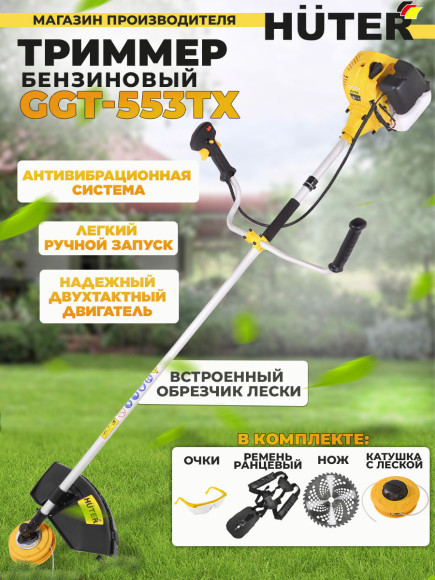 Триммер бензиновый Huter GGT-553TX 2500Вт 3.4л.с. неразбор.штан. реж.эл.:леска/нож (в компл.:Защитные очки)