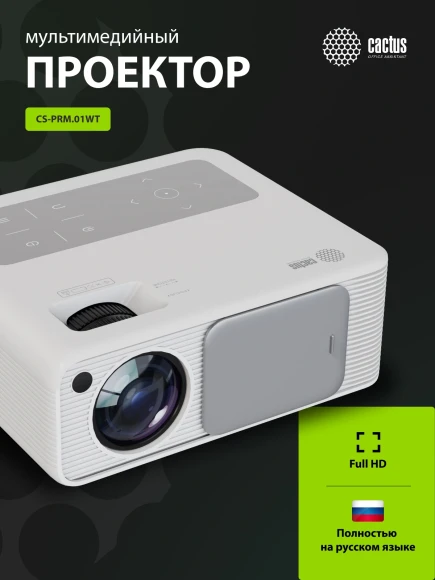 Проектор Cactus CS-PRM.01WT.Full HD LCD 19000Lm LS 700Lm ANSI (1920x1080) 2500:1 ресурс лампы:50000часов 2xUSB typeA 2xHDMI 1.8кг
