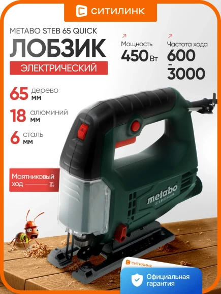 Лобзик Metabo Steb 65 Quick 450Вт 3000ходов/мин от электросети Лобзик Metabo Steb 65 Quick 450Вт 3000ходов/мин от электросети