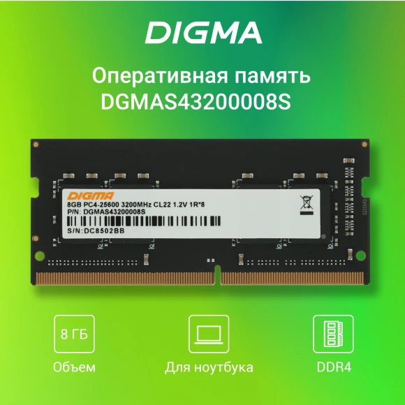 Память DDR4 8Gb 3200MHz Digma DGMAS43200008S RTL PC4-25600 CL22 SO-DIMM 260-pin 1.2В single rank Ret