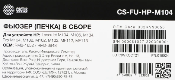 Печка в сборе Cactus CS-FU-HP-M104 (RM2-1652/RM2-6948) (восстановл.) для HP LJ Pro M102/M104/M106/M134, Pro MFP M130/M132/M134 Печка в сборе Cactus CS-FU-HP-M104 (RM2-1652/RM2-6948) (восстановл.) для HP LJ Pro M102/M104/M106/M134, Pro MFP M130/M132/M134