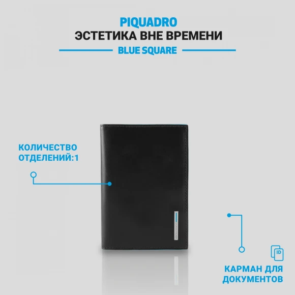Обложка для документов Piquadro Blue Square PP5256B2/N черный натур.кожа Обложка для документов Piquadro Blue Square PP5256B2/N черный натур.кожа
