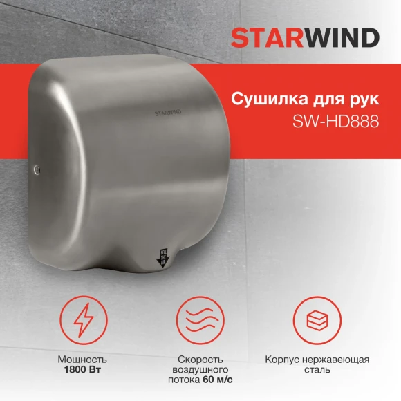 Сушилка для рук Starwind SW-HD888 1800Вт серебристый Сушилка для рук Starwind SW-HD888 1800Вт серебристый
