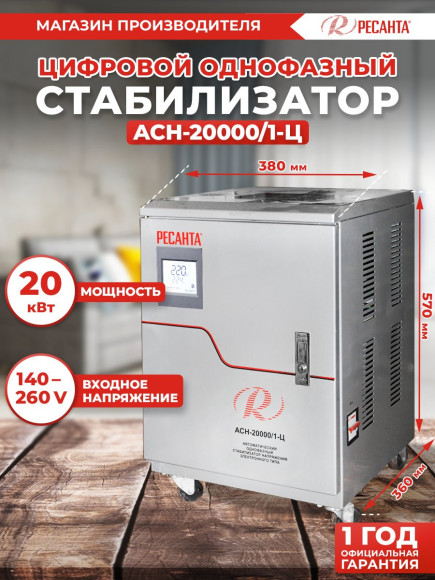 Стабилизатор напряжения Ресанта АСН-20000/1-Ц 20кВА однофазный серый (63/6/19)