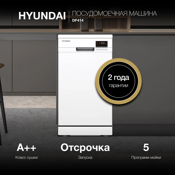 Посудомоечная машина Hyundai DF414 белый (узкая) Посудомоечная машина Hyundai DF414 белый (узкая)