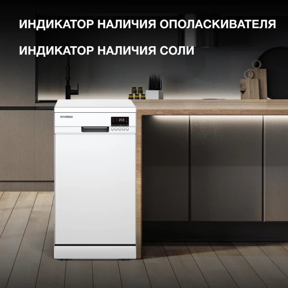 Посудомоечная машина Hyundai DF414 белый (узкая) Посудомоечная машина Hyundai DF414 белый (узкая)
