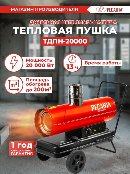 Тепловая пушка дизельная Ресанта ТДПН-20000 красный/черный