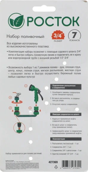 Набор для полива Росток 427369