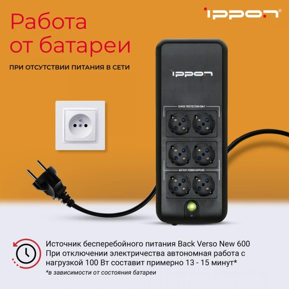 Источник бесперебойного питания Ippon Back Verso 600 300Вт 600ВА черный