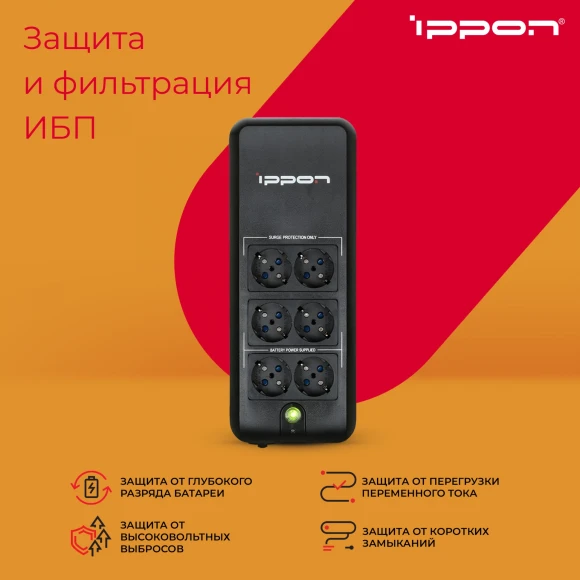 Источник бесперебойного питания Ippon Back Verso 600 300Вт 600ВА черный