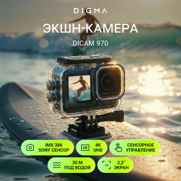 Экшн-камера Digma DiCam 970 1xCMOS 12Mpix черный Экшн-камера Digma DiCam 970 1xCMOS 12Mpix черный