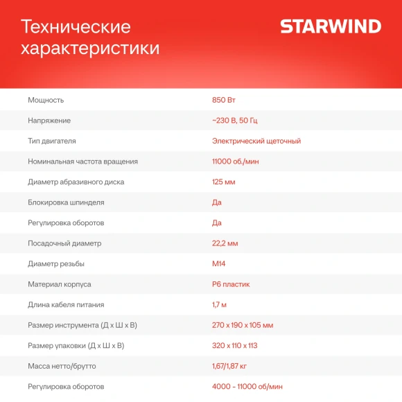Углошлифовальная машина Starwind AG125E-850 850Вт 11000об/мин рез.шпин.:M14 d=125мм