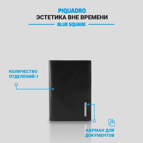 Обложка для паспорта Piquadro Blue Square PP5255B2/N черный натур.кожа Обложка для паспорта Piquadro Blue Square PP5255B2/N черный натур.кожа