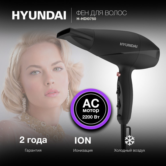 Фен Hyundai H-HDI0750 2200Вт черный/черный Фен Hyundai H-HDI0750 2200Вт черный/черный