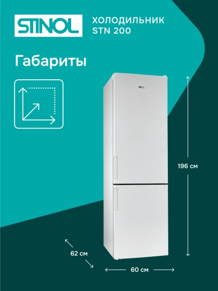 Холодильник Stinol STN 200 2-хкамерн. белый Холодильник Stinol STN 200 2-хкамерн. белый