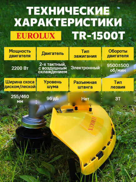 Триммер бензиновый Eurolux TR-1500T 2200Вт 3л.с. неразбор.штан. реж.эл.:леска/нож
