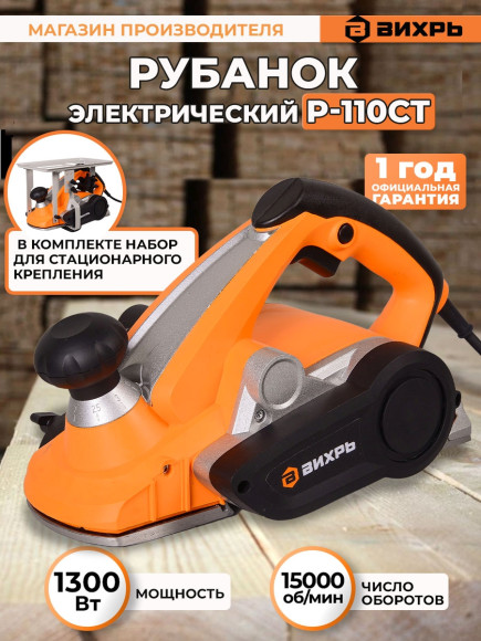 Рубанок Вихрь Р-110СТ 1300Вт 110мм 15000об/мин Рубанок Вихрь Р-110СТ 1300Вт 110мм 15000об/мин