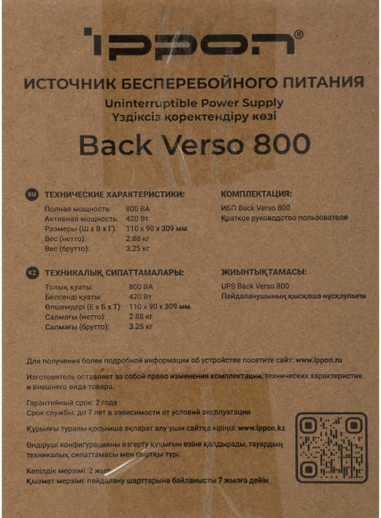 Источник бесперебойного питания Ippon Back Verso 800 420Вт 800ВА черный