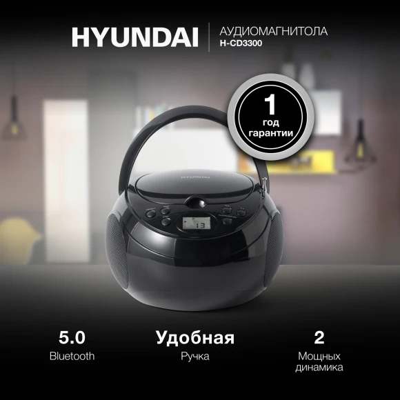 Аудиомагнитола Hyundai H-CD3300 черный 4Вт CD CDRW FM(dig)