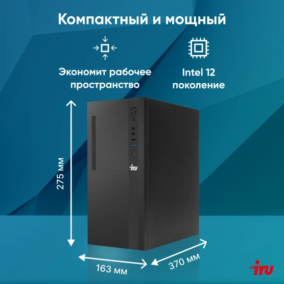 ПК IRU 310SC MT i7 12700 (2.1) 16Gb SSD1Tb UHDG 770 Windows 11 Pro GbitEth 200W черный (1969074) ПК IRU 310SC MT i7 12700 (2.1) 16Gb SSD1Tb UHDG 770 Windows 11 Pro GbitEth 200W черный (1969074)